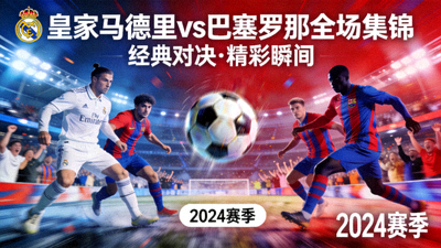 皇家马德里对阵巴塞罗那全场集锦视频封面图