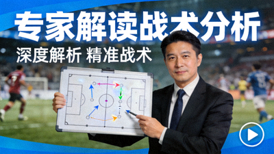 专家解读战术分析视频封面图